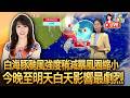 白海豚颱風強度稍減、暴風圈縮小 今晚至明天白天影響最劇烈/白海豚颱風逼近 氣象署直言「本島陸警機率沒了」、馬祖也降低