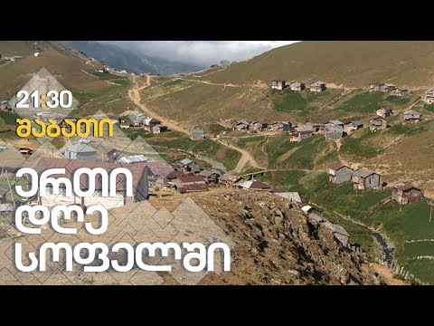 ზოტიყელი // ბახმარო // ერთი დღე სოფელში 7.10.2017