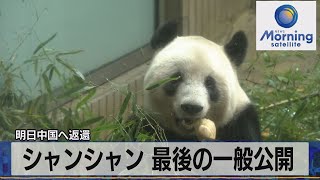 明日中国へ返還　シャンシャン 最後の一般公開【モーサテ】（2023年2月20日）