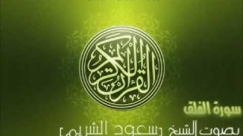 سورة الفلق بصوت الشيخ سعود الشريم 'Al Falaq Saud Al Shuraim YouTube