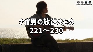 ナポリの男たちチャンネル放送 トーク集  #221～#230