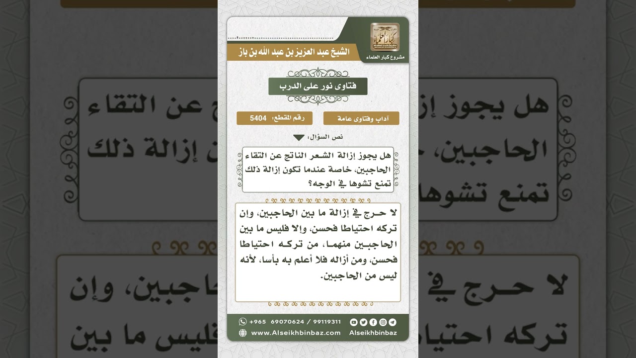 5404 - حكم إزالة الشعر الذي بين الحاجبين - نور على الدرب