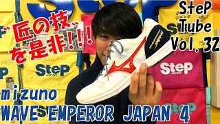 SteP Tube Vol.32 mizuno WAVE EMPEROR JAPAN 4