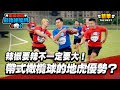 地虎隊跟你想的不一樣！短小精悍才是帶式橄欖球的優勢？｜全城地圖：最強明星隊