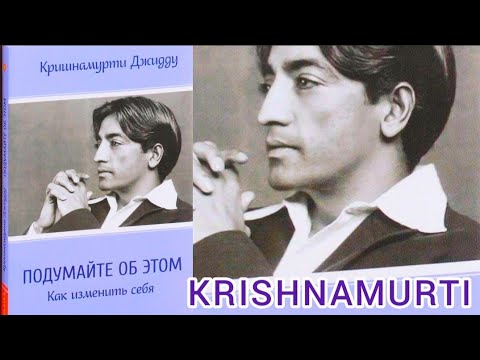 📖🤔Подумайте об этом! Отрывок из книги Кришнамурти 📙 KRISHNAMURTI Extrait du livre