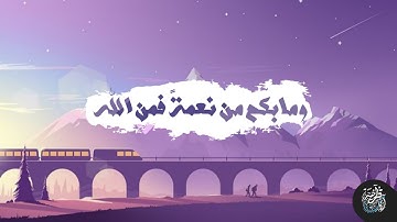 ومابكم من نعمة فمن الله 💜 || ماتيسر من سورة النحل || القارئ : عبدالرحمن مسعد🎧💤