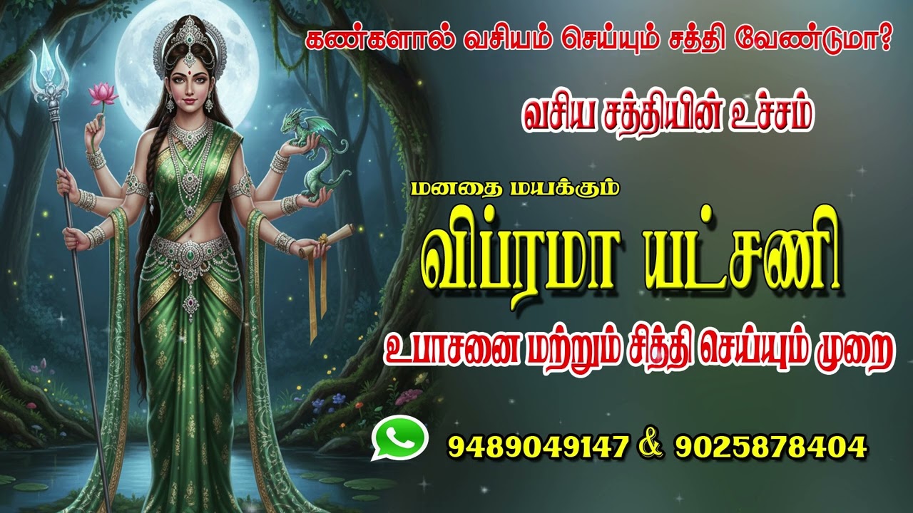 யார் இந்த விப்ரமா யட்சிணி? - முழுமையான உபாசனை முறைகளும் சக்திவாய்ந்த மந்திரங்களும்.