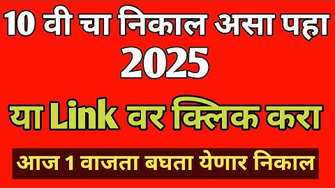 10th result 2025 | 10 वी चा निकाल जाहीर | SSC RESULT DECLARED 2025 | 10TH RESULT UPDATE |