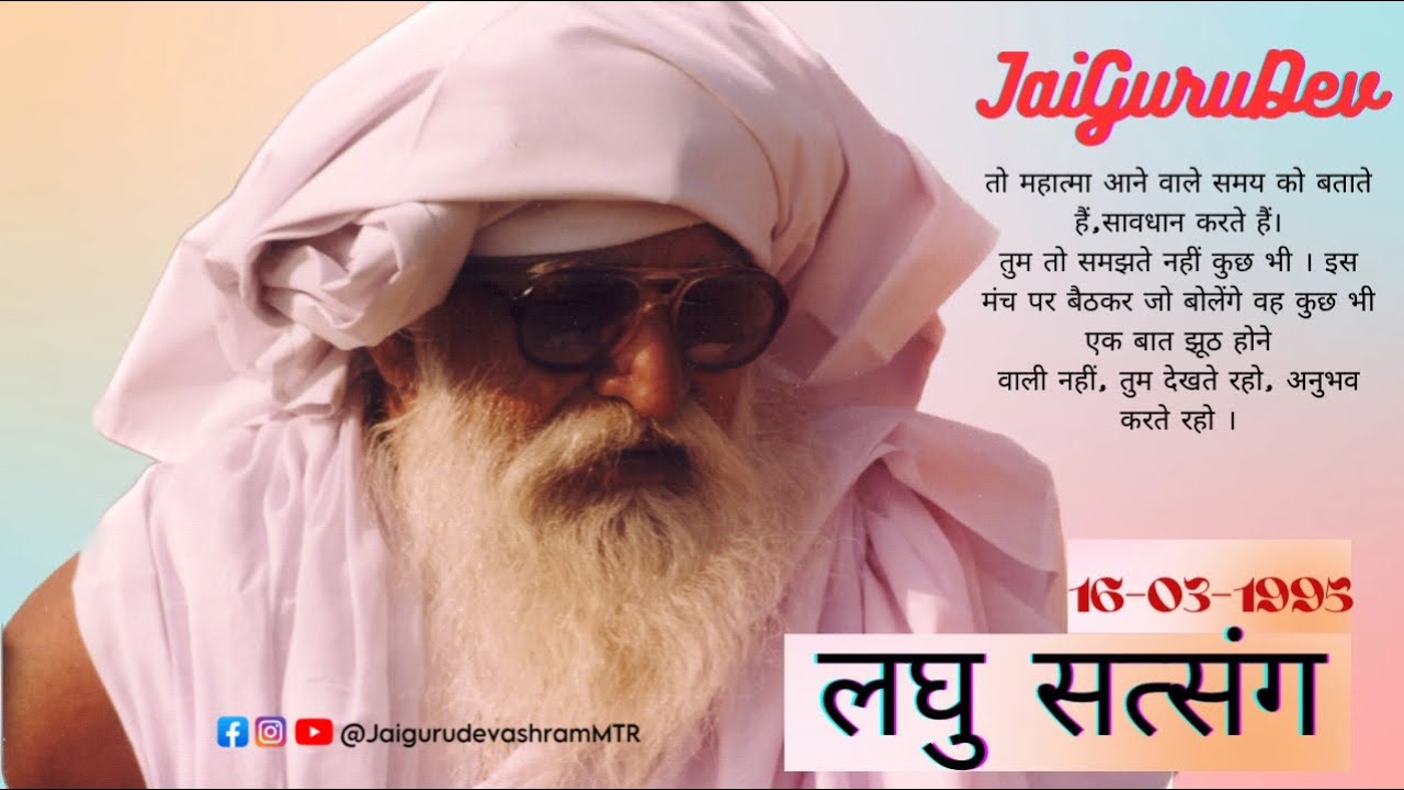 #jaigurudev #satsang 16-03-1995