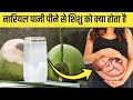 प्रेगनेंसी के दौरान नारियल पानी पीने से शिशु को क्या होता है | Coconut water in Pregnancy