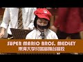 スーパーマリオブラザーズ メドレー(Super Mario Bros.Medley)/東海大学付属高輪台高校 定期演奏会より
