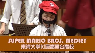 スーパーマリオブラザーズ メドレー(Super Mario Bros.Medley)/東海大学付属高輪台高校 定期演奏会より