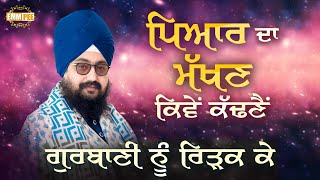 ਪਿਆਰ ਦਾ ਮੱਖਣ ਕਿਵੇਂ ਕੱਢਣੈਂ, ਗੁਰਬਾਣੀ ਨੂੰ ਰਿੜਕ ਕੇ | Dhadrianwale