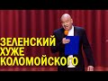 Порошенко БУХАЛ и скрывал а я НЕ БУДУ - друг Зеленского порвал зал до слёз