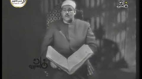 تلاوة فيديو للشيخ محمود علي البنا من سورة التوبة