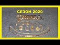 ОБЗОР ЗОЛОТЫХ НАХОДОК 2020 ! коп в Германии ! Sondeln 2020. Treasure hunting 2020.