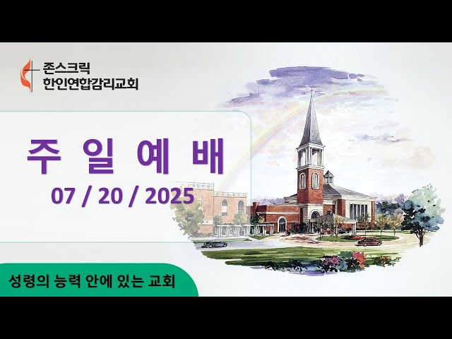 07/17/2025 존스크릭한인연합감리교회 새벽예배