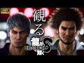観るゲーム 龍が如く8 前編 日本語音声 日本語字幕 観るゲーム 龍が如く8 前編 日本語音声 日本語字幕