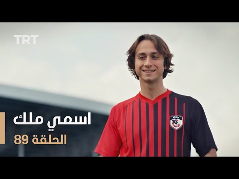 مسلسل اسمي ملك الحلقة 89