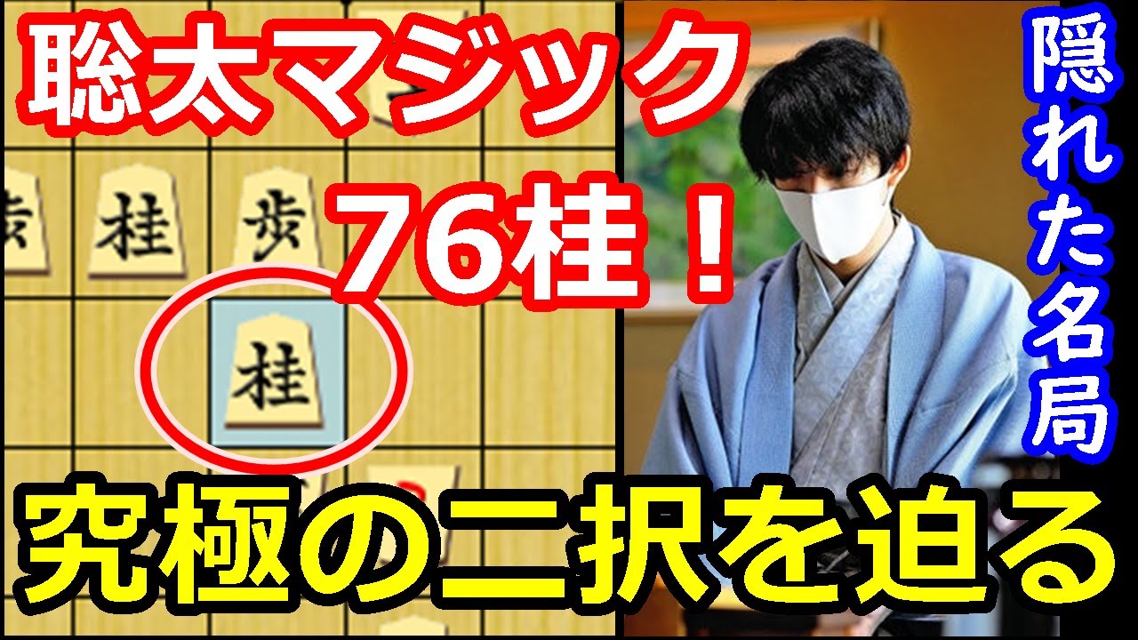 名局】藤井聡太のマジック炸裂！究極の二択を突きつける76桂！ 藤井