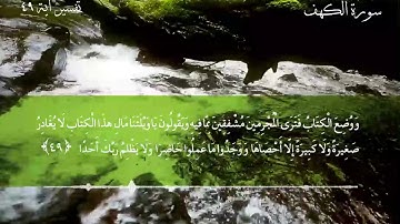 اية 49 سورة الكهف