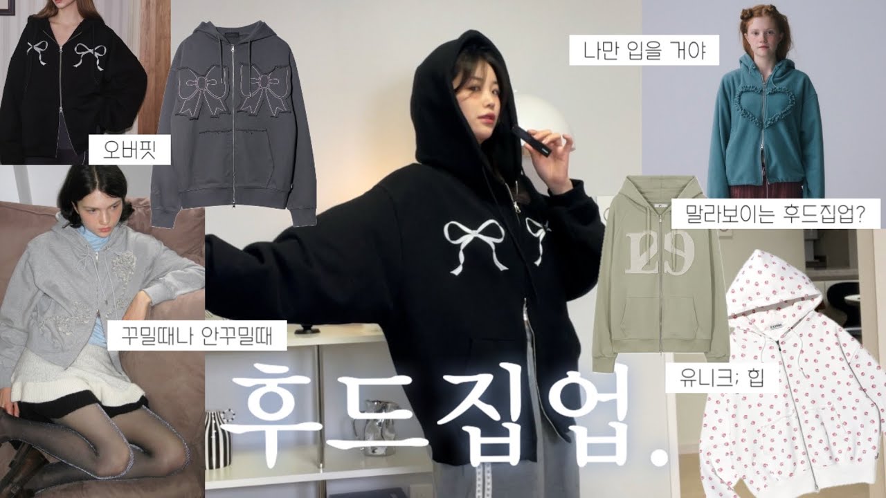 흔하지 않은∙∙∙제일 좋아하는 후드집업 딱 6개만 ♥︎ 키작녀 후드집업 입는 꿀팁 • 말라보이는 후드집업 추천해줄게