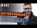 Когнитивный диссонанс и Искажение в восприятии сделанного выбора