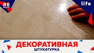 Венецианская штукатурка.