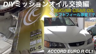 [アコードユーロR]ミッションオイルDIY交換＆社外セキュリティ取付(前編)