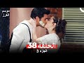 موسم الكرز الحلقة 38 الجزء 3 مدبلج بالعربية 