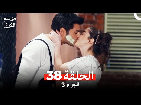 موسم الكرز الحلقة 38 الجزء 3 مدبلج بالعربية 
