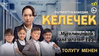 ЖАҢЫ КЫРГЫЗ КИНО / КЕЛЕЧЕК 2025 ОРИГИНАЛ ВЕРСИЯ