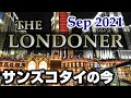 【ロンドナーマカオ】2021年9月不景気続くカジノリゾートの今 Walk around Macau 2021