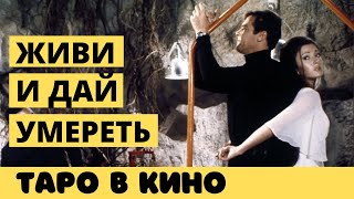 Джеймс Бонд (James Bond)  - сцена с гаданием 🎬 ТАРО в кино