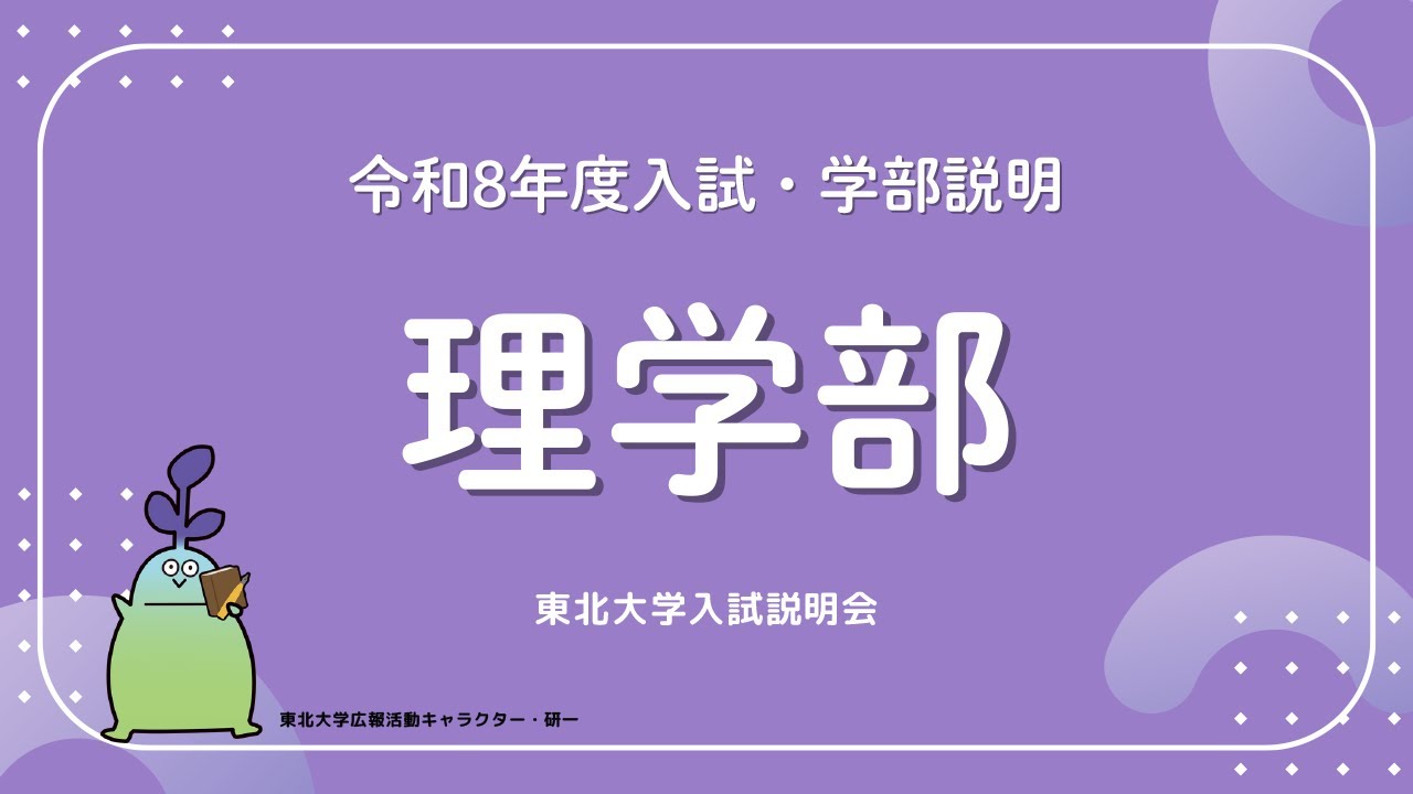 2025年度東北大学 入試説明会「理学部」講演