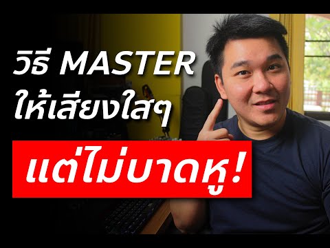 วิธี Master เพลงให้เสียงใสๆแต่ไม่บาดหู!