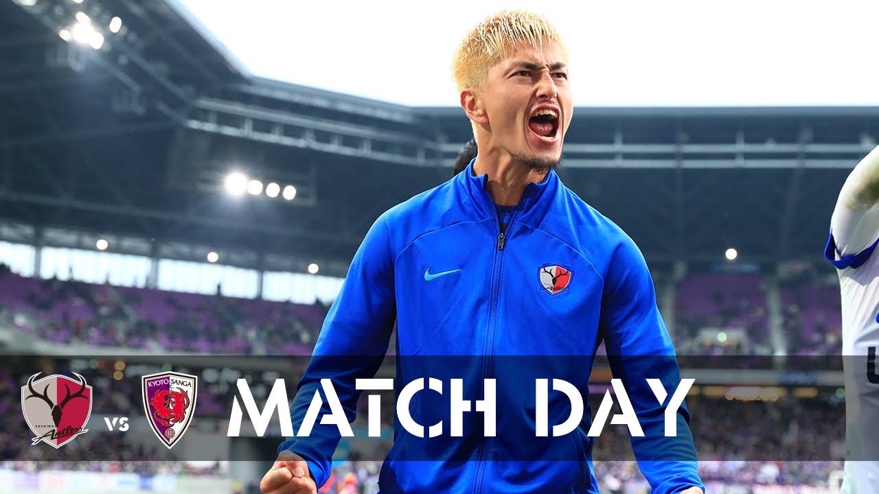 【鹿島アントラーズ】MATCH DAY～2/18（土）・京都戦～