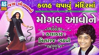 Mogal Aavo Ne || Kalash Thapavu Mandir Ma || New Gujarati Song 2019 || Mogal Maa Songs | Ashok Sound