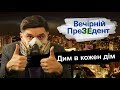 Дим в кожен дім | Вечірній преЗЕдент