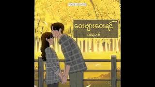 ဝေးများဝေးရင် - ဂရေဟမ် (Lyrics Song)