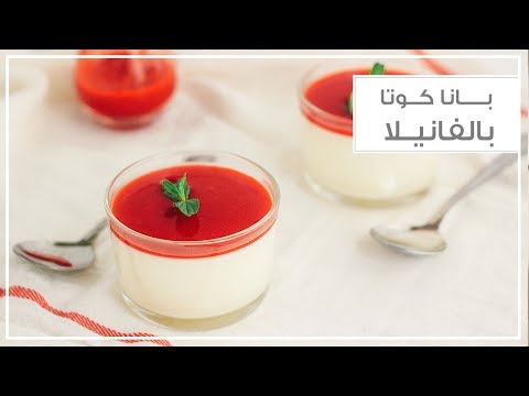 فيديو: بانا كوتا