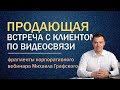 Продающая встреча с клиентом по видеосвязи - фрагменты корпоративного вебинара Михаила Графского