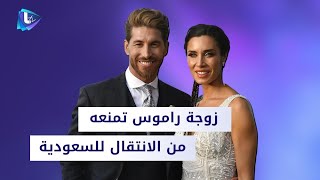 وحش في الملاعب .. عصفور أمام زوجته زوجة سيرجيو راموس تمنعه من الانتقال للسعودية .. والسبب!!