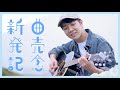 【新曲発売記念企画】陽は今から昇る!!!