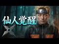 [ナルト 実写版] 仙人モード覚醒 | 緊迫の森の追跡任務・撮影の裏側 #NARUTO実写 #sagemode