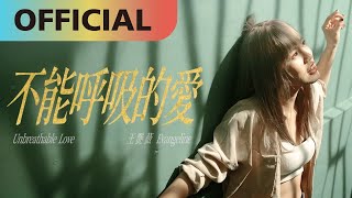王艷薇 Evangeline -【不能呼吸的愛 Unbreathable Love】 MV