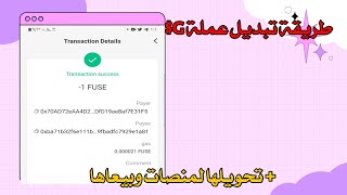 تبديل عملة $G وتحويلها لمنصة وبيعها الربح من الانترنت.