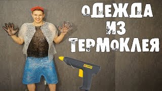 ОДЕЖДА из ТЕРМОКЛЕЯ. ТАКОЕ ВОЗМОЖНО?