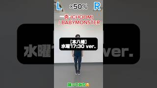 【本八幡】水曜17:30 ×50% ver. #babymonster #choom #kpop #dance #ダンス #dancetutorial #踊ってみた #slowed