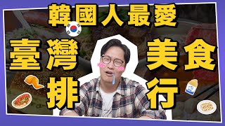 韓國人最愛台灣美食排行部落客狂推| 韓國排行榜| 胃酸人 
